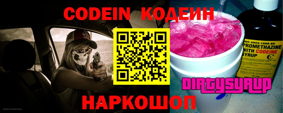 Codein Purple Drank Кирово-Чепецк